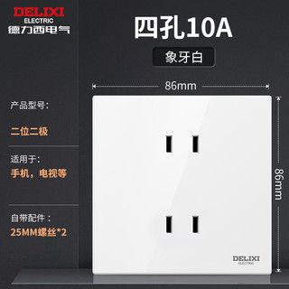 德力西 CD100系列 10A四孔插座 86型暗装墙壁电源面板 白色