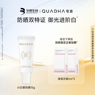 夸迪 华熙生物夸迪凝时焕白防晒霜小白管15g SPF50+PA++++