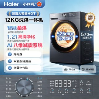 海尔 [小红花]海尔滚筒洗衣机家用12KG全自动超大容量超薄洗烘一体52d1