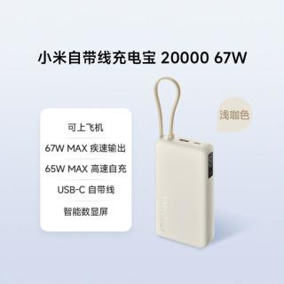 小米 自带线充电宝20000 67W可充手机大容量