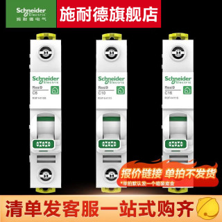 施耐德 断路器空气开关 配电箱套装 漏电保护开关全套 清单报价专用链接