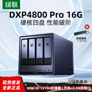 绿联 私有云DXP4800Pro 16G nas网络存储家用服务器AI相册文件备份
