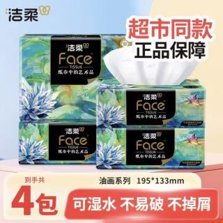 洁柔 油画艺术高端抽纸4层柔软亲肤加厚可湿抽取式家用餐巾纸实惠A