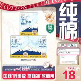 淘淘氧棉 天山白纯棉消毒级日用卫生巾290mm6片*3包京东自营