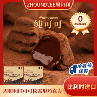 周和利 进口纯可可脂松露形巧克力 经典原味