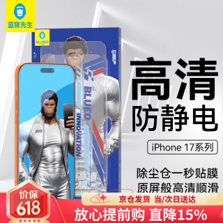 BLUEO 防静电防尘抗指纹 iPhone17Pro/16Pro手机膜 无尘仓  钢化膜