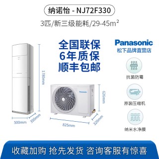 Panasonic 3匹变频立式空调冷暖家用客厅3级能效柜机纳诺怡净化NJ72F330