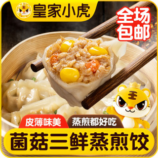 移动端、京东百亿补贴：皇家小虎 菌菇三鲜蒸煎饺4斤/约100个