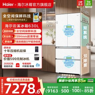 海尔 [云溪MAX]海尔双系统630L法式多门超薄零嵌大容量全空间保鲜冰箱