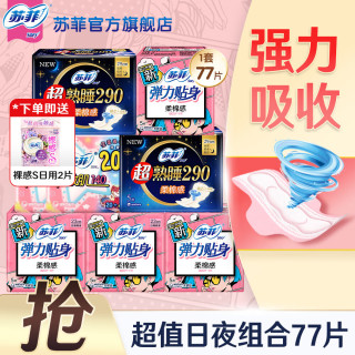 苏菲 卫生巾230/290日夜组合套装棉柔姨妈巾 日夜组合77片
