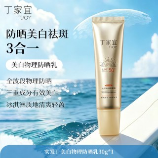 丁家宜 美白物理防晒霜大容量面霜隔离霜清爽神器遮瑕乳液官方正品