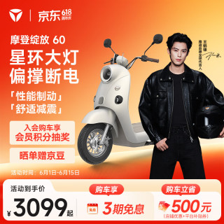 雅迪 摩登绽放60-M 电动轻便摩托车