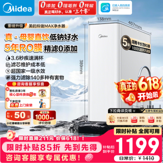 美的 家用净水器玲珑MAX1000G 5年长效RO反渗透 星河同款厨下式净水机过滤器直饮机一级能效母婴净水器