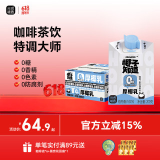 椰子知道 0糖厚椰乳椰汁椰浆果汁饮料咖啡伴侣生椰拿铁 200ml 1箱9盒+咖啡液6条