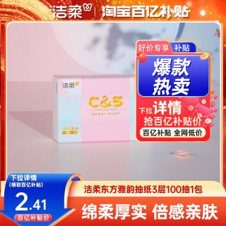 洁柔 东方雅韵无香抽纸3层1包100抽柔韧面巾纸餐巾纸家用擦手纸