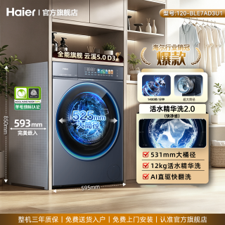 海尔 云溪5.0旗舰D3]海尔滚筒洗衣机全自动12公斤超薄大容量官方旗舰店