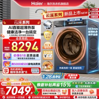 海尔 [云溪5.0 超薄热泵]滚筒洗衣机家用全自动洗烘一体直驱大容量70D1