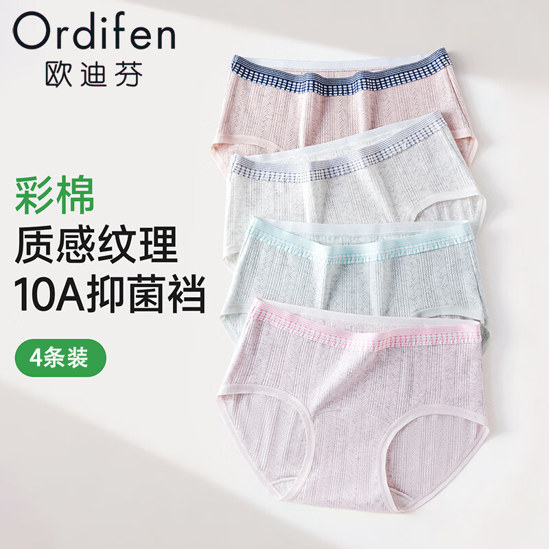 欧迪芬 A类彩棉10A抑菌内裤 柠黄+雾紫+花灰+碧绿 L