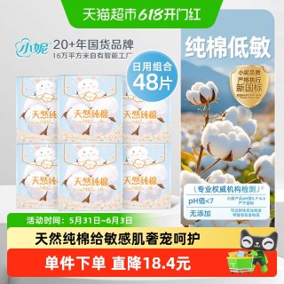 小妮 天然纯棉敏感肌240mm日用姨妈巾48亲肤透气呵护经期健康安心
