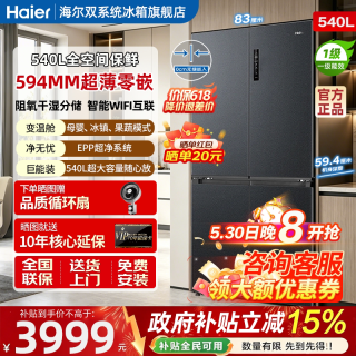 海尔 零嵌入式十字四开门540L大容量双循环风冷无霜全空间保鲜冰箱