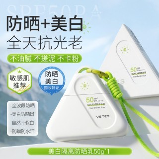 Vetes 377美白防晒霜50 倍防紫外线身体隔离乳男女生军训正品官方旗舰店