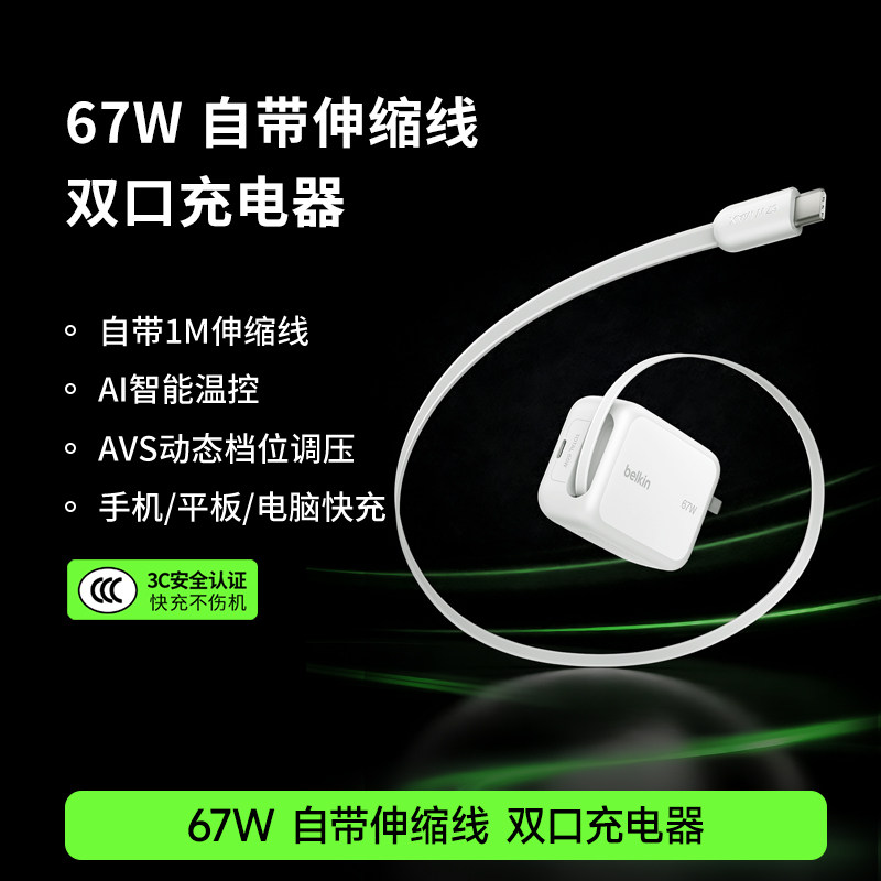 Belkin/贝尔金 67W氮化镓充电头 Type-C自带伸缩线