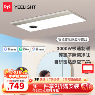Yeelight L2智能浴霸 3000W风暖除菌