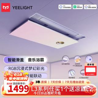 Yeelight L3 智能浴霸 双核直流变频暖风机 照明一体彩光 自带音响 除菌彩虹