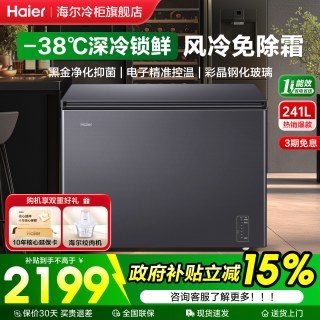 海尔 风冷无霜200/241/300L家用小型超低温商用大容量冷藏冷冻冰柜