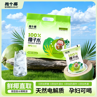 抱个椰100%椰子水*10袋 泰国香水椰椰源孕妇可喝椰青椰汁水NFC饮料箱711