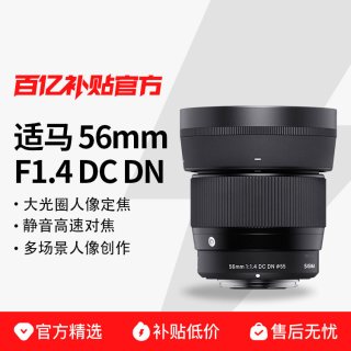 适马 56mm F1.4 DC DN大光圈人像街拍婚纱旅游定焦微单镜头