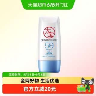 大宝 B5清透修护防晒露面部身体军训户外油皮防紫外线敏肌专研