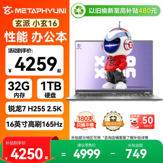 玄派 小玄16 锐龙版2026 锐龙7 H 255 32G 1TB 政府补贴