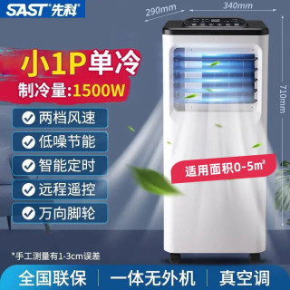 先科 移动空调单冷一体机家用立式冷暖两用小空调压缩机制冷无外机