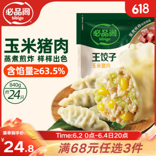 必品阁 王水饺 玉米猪肉 840g