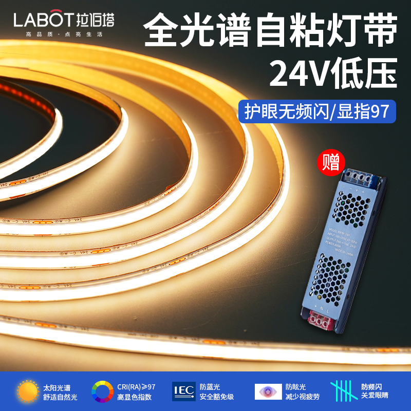 拉伯塔 全光谱COB低压24V LED灯带