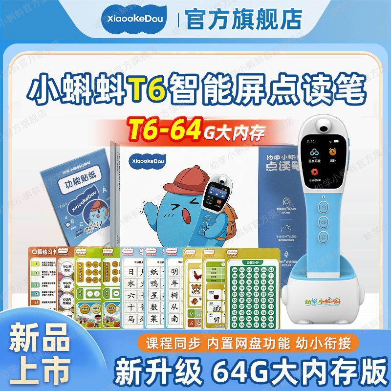 幼学小蝌蚪 T6 64G内存 英语分级阅读 点读笔