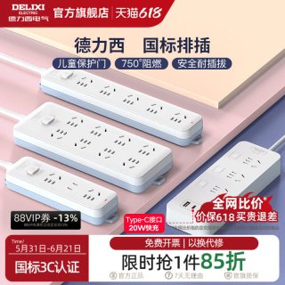 移动端：德力西 CD98J-L系列 新国标插排