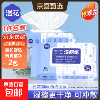 漫花 蓝色湿厕纸 40抽*2包