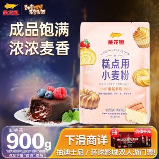 金龙鱼 糕点用小麦粉1.8斤 糕点粉 低筋面粉 烘焙面粉 蛋糕粉 糕点粉900g