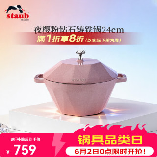 staub 珐宝 法国进口钻石锅铸铁珐琅锅煲汤炖锅焖烧烹饪锅具电磁炉 钻石锅夜樱粉24cm