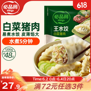 必品阁 王水饺 猪肉白菜馅 1.2kg