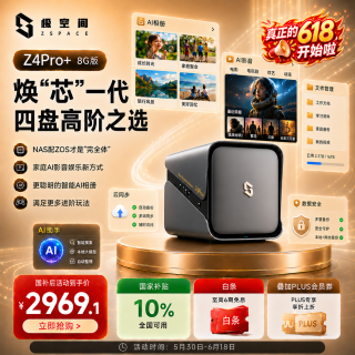 极空间 智能AI NAS网络存储  8GB