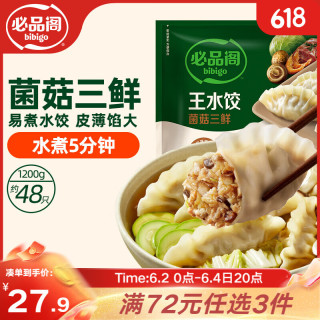 必品阁 王水饺 菌菇三鲜 1.2kg