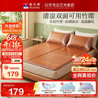 富安娜 头层竹青凉席竹席冰丝席双人单件席子1.8x2米 竹席馥郁(正面竹条-反面冰丝)