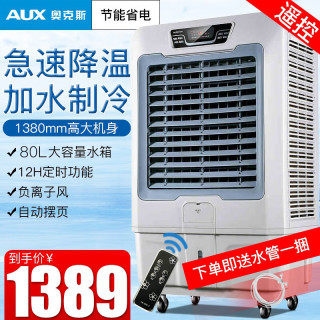 奥克斯 水冷工业空调扇冷风扇冷风机遥控移动型蒸发式20000风量 适合60-80平方超大风量