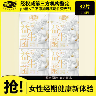 自由点 益生菌pro卫生巾超薄棉柔日夜周期任选赵露思同款姨妈巾 日用250mm*32片