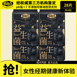 自由点 益生菌pro卫生巾超薄棉柔日夜周期任选赵露思同款姨妈巾 夜用290mm*28片