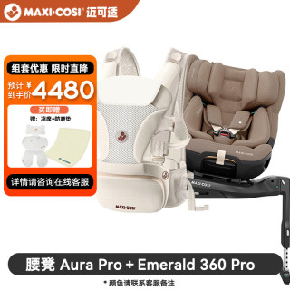 迈可适 maxicosi迈可适 0-6-12岁儿童安全座椅 婴儿宝宝可坐可躺汽车用座椅 腰凳Aura Pro+emerald 360 pro 新国标