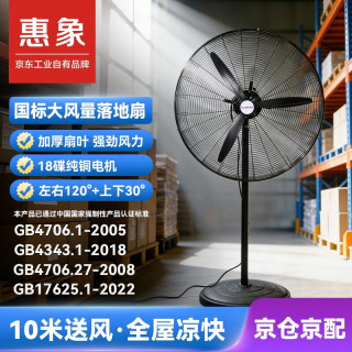惠象 工业风扇一键摇头650型落地扇